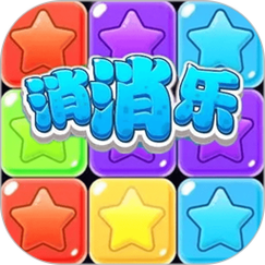 阿仹消消乐