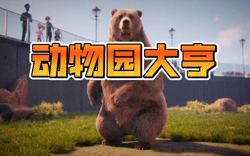 明星动物园大亨
