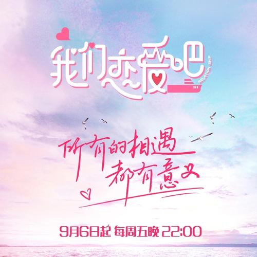 我们恋爱吧