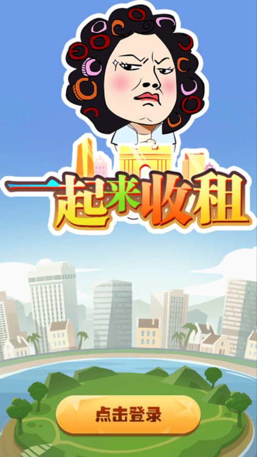 一起来收租领红包版游戏