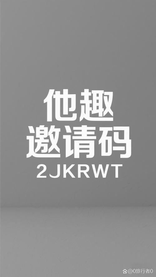 乐趣短视频邀请码