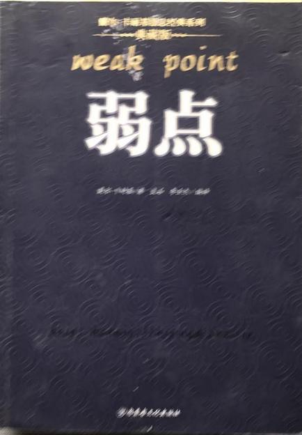 弱点小说