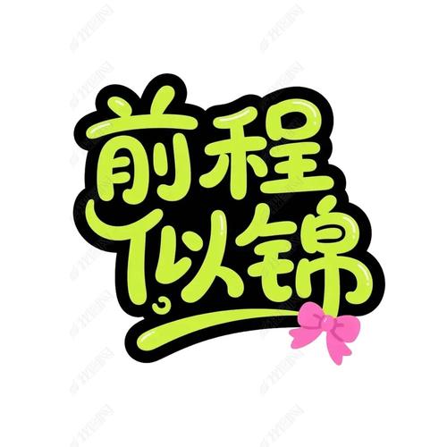 钱程似锦