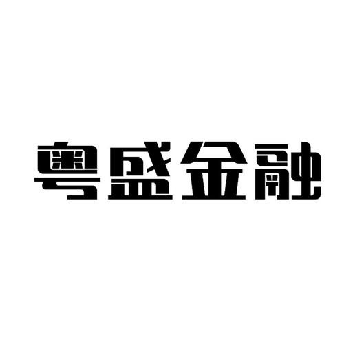 粤盛金融