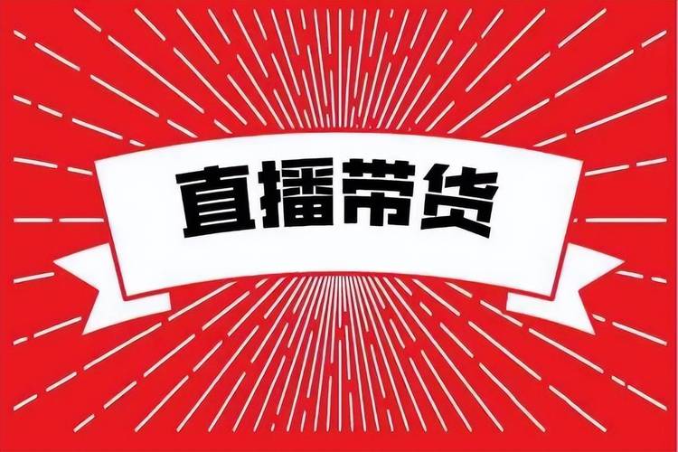 全民抖商带货赚钱