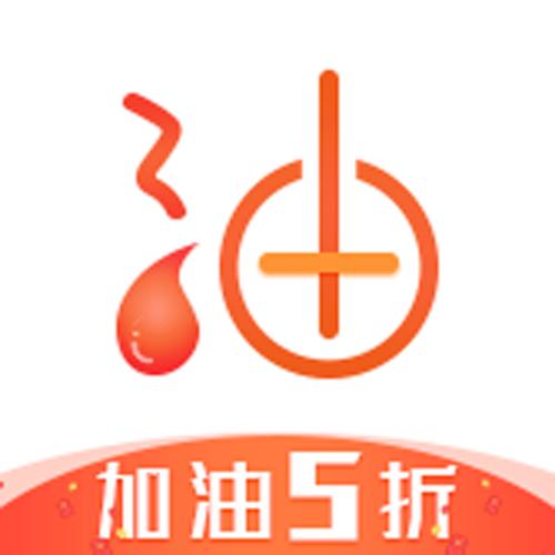 油惠加油