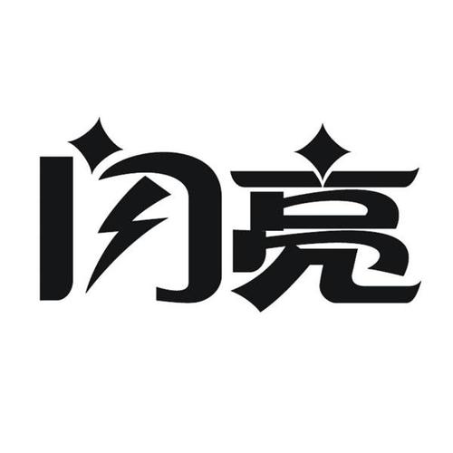 闪辆