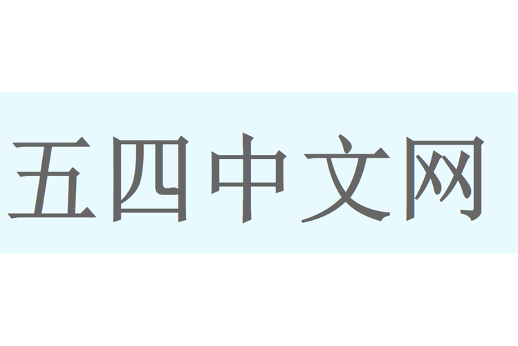 四五中文网网站免截图