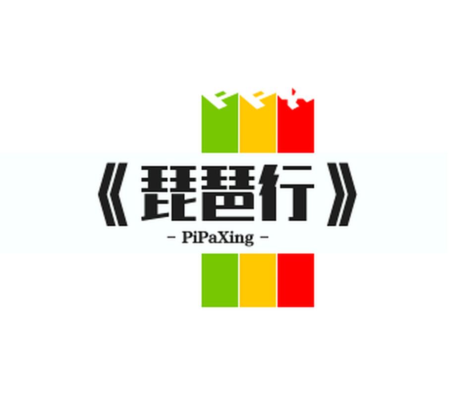 琵琶行图标