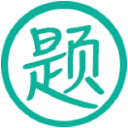 玩转题库手机版