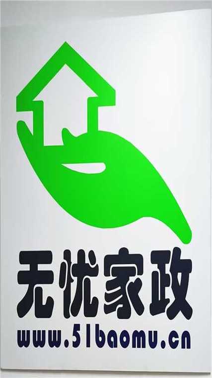 无忧阿姨