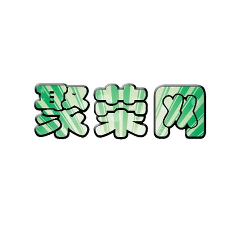 聚荣商城手机版