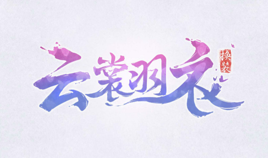云裳羽衣