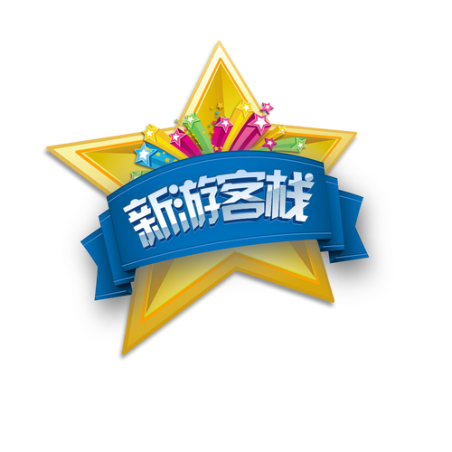 度假酒店游戏