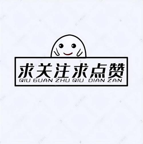 关注吧点赞赚钱任