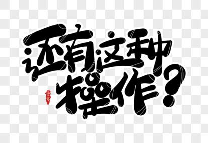 还有这种操作2