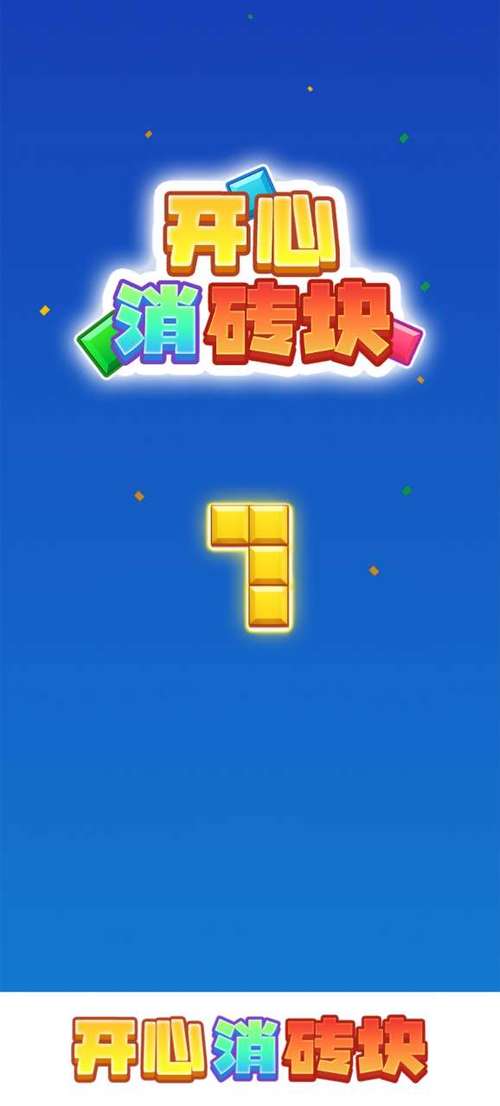 欢乐消砖块