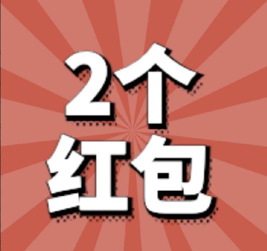 西红柿首富红包截图