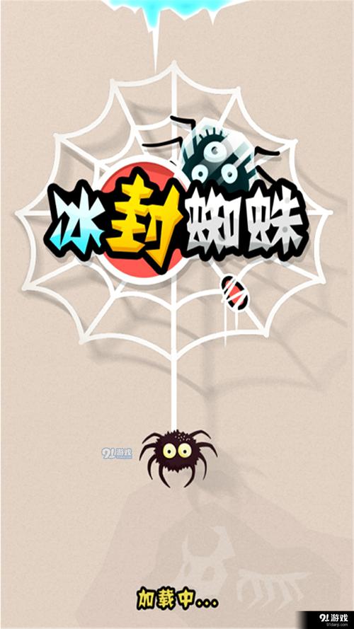 冰峰蜘蛛游戏下载