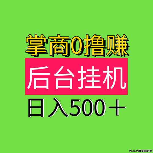 摊上好市挂机赚钱