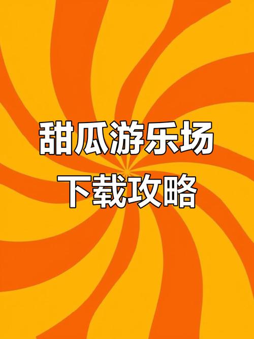 甜瓜乐园游乐场官方正版下载最新版