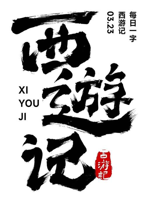 西游行记