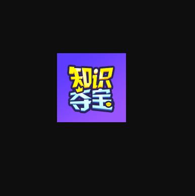 知识夺宝
