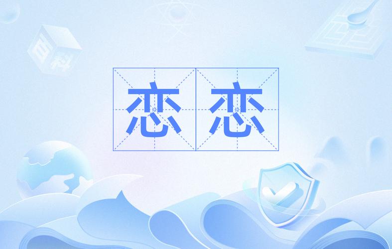 恋恋小说