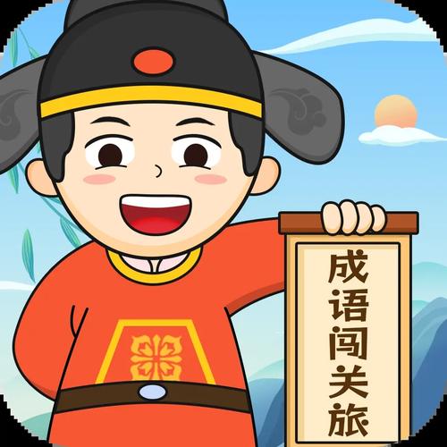 成语闯关儒生养成