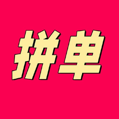 拼任务极速抢单版