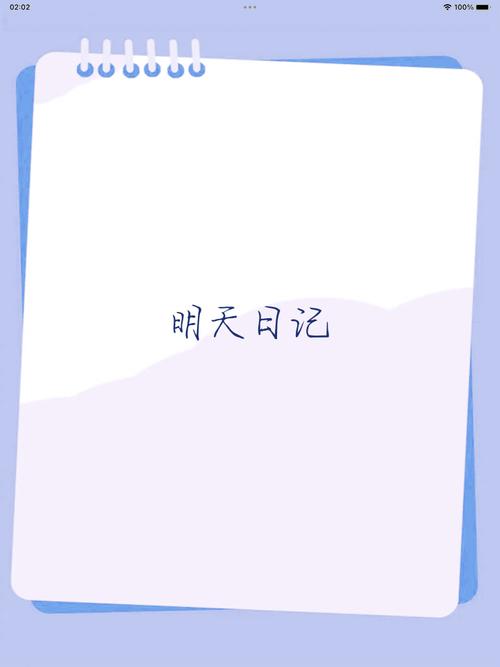 明天日记