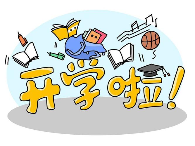 开学第一天