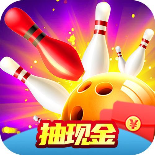 迷你保龄球红包版