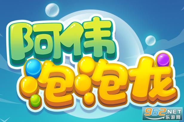 阿伟泡泡龙游戏