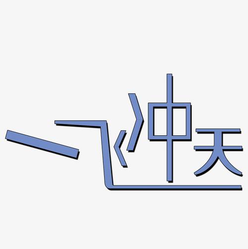 一飞冲天领红包版