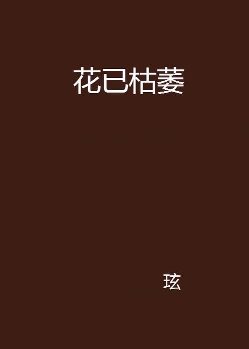 花已枯小说安卓免