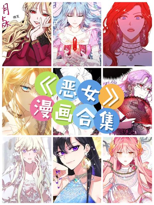 恶女漫画免费阅读