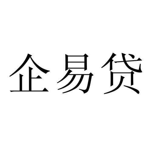 易企贷