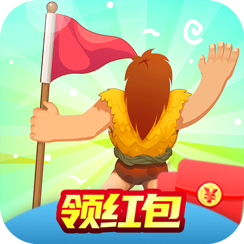 疯狂的原始人红包赚钱版