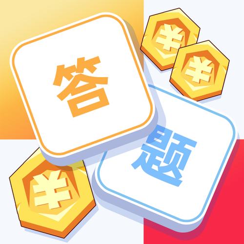答题进宝2