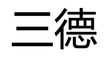 三德公益商城官网