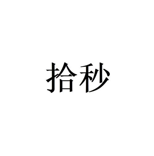 拾秒到