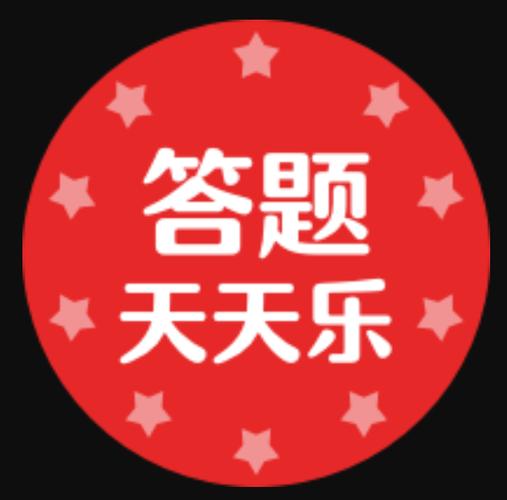 天天答题2020