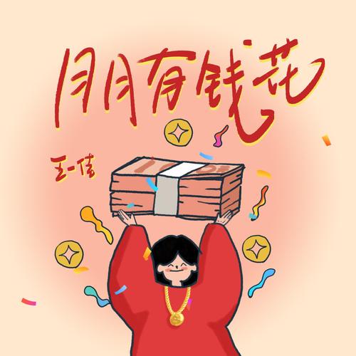 月月有钱