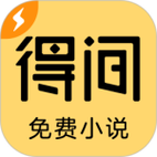 得间小说免费安装