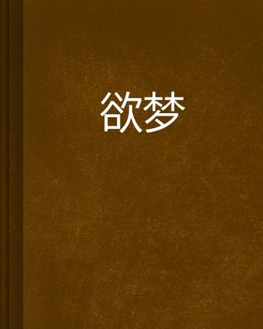 欲梦小说破解免费
