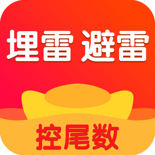 利剑红包埋雷软件3.0最新破解版下载