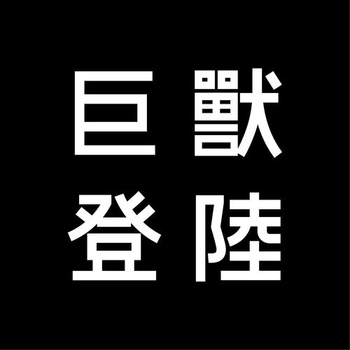 小巨兽平台接单推