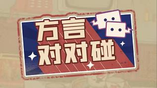 方言对对碰