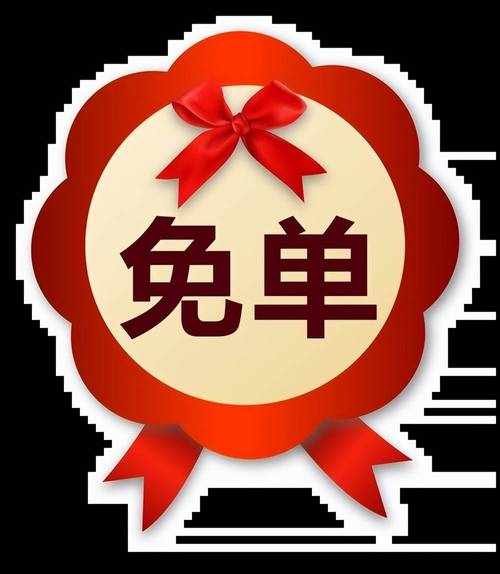 免单